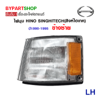 ราคา ไฟมุม HINO SINGHITECH สิงห์ไฮเทค พร้อมขั้วไฟ ปี1990 1995 งาน O E M เทียบห้าง (782062142)