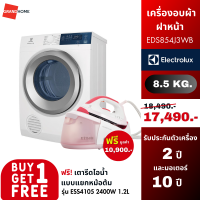 ราคา ซื้อ 1 แถม 1 ELECTROLUX เครื่องอบผ้าฝาหน้า รุ่น EDS854J3WB 8 5 กก ฟรี เตารีดแรงดันไอน้ำ รุ่น ESS4105 2400W 1 2L (19846649222)