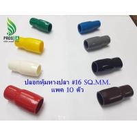 ราคา ปลอกหุ้มหางปลา 16 Sq mm VC 014 แพค 10 อัน (14534540710)