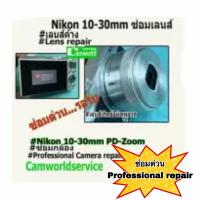 ราคา ซ่อมเลนส์ Nikon 10 30mm PD Zoom เลนส์ค้าง ซ่อมด่วนรอรับได้เลย (17377860558)