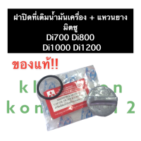 ราคา ฝาปิดที่เติมน้ำมัน ฝาปิดที่เติมน้ำมันเครื่อง โอริง มิตซู D700 D800 D1000 D1200 แท้ ฝาปิดน้ำมัน ฝาปิดน้ำมันเครื่อง ฝาปิดช่องเติมน้ำมัน ฝาปิด (14507648519)