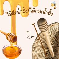 ราคา ที่ตักน้ำผึ้ง ช้อนน้ำผึ้ง ไม้ตักน้ำผึ้ง 12 cm ไม้คนน้ำผึ้ง ไม้กวนน้ำผึ้ง พร้อมส่ง (20846001476)