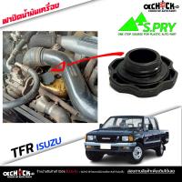 ราคา ฝาปิดน้ำมันเครื่อง ISUZU TFR D Max Di NPR120 ฝาน้ำมันเครื่อง ยี่ห้อ S PRY รหัส B1 (20935935095)