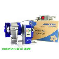 ราคา มอเตอร์ประหยัดไฟ JKMT X550W สำหรับจักรอุตสาหกรรม ใช้ได้กับจักรเย็บ จักรโพ้ง จักรกระบอกกุ้น ต่างๆ (9766644824)