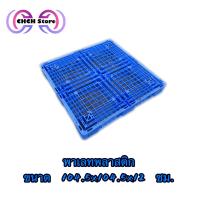 ราคา พาเลทพลาสติกมือสอง พร้อมใช้งาน ขนาด 104 5x104 5x12 ซม CHCH (10841649356)
