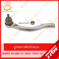 ราคา TRW ช่วงล่าง HONDA ACCORD G7 ปี 2003 2007 ลูกหมากแร็ค ลูกหมากล่าง ลูกหมากคันชักนอก ลูกหมากกันโคลงหน้า ปีกนกล่าง (11689424565)