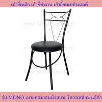 ราคา Inter Steel เก้าอี้เหล็ก เก้าอี้นั่งทานข้าว เก้าอี้กินข้าว เก้าอี้ทำงาน เก้าอี้นั่งเล่น รุ่น MONO โครงเหล็กสีดำ เบาะหลากหหลายสี (10072277488)