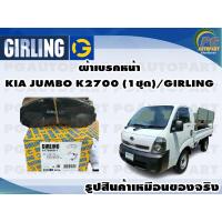 ราคา ผ้าเบรคหน้า KIA JUMBO K2700 1ชุด GIRLING (11785989953)