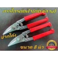 ราคา กรรไกรตัดฝ้าทีบาร์ กรรไกรตัดซีลาย ขนาด 8 นิ้ว กรรไกรอเนกประสงค์ ยี่ห้อ King Flower (12805856101)