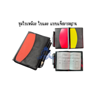 ราคา Football Referee Tool ชุดใบเหลือง ใบแดง มารตฐาน แถมฟรี กระเป๋า Accessory (20563813773)