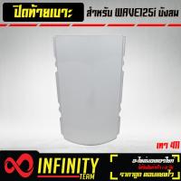 ราคา ปิดท้ายเบาะ ท้ายเบาะ WAVE125i ไฟเลี้ยวบังลม ปิดท้าย เวฟ125i บังลม ARM มี 6 สีให้เลือก (17281492043)