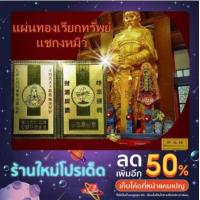 ราคา แผ่นทองเรียกทรัพย์วัดแชกงหมิว สุดยอดของมงคลที่ควรมีติดกระเป๋า247 (16320240786)