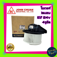 ราคา โบเวอร์ แอร์ รถยนต์ JC อีซูซุ เอลฟ์ นิสสัน ยูดี Blower ISUZU ELF UD โบลเวอร์แอร์ มอเตอร์แอร์ มอเตอร์ พัดลมแอร์รถยนต์ มอเตอร์คอล์ยเย็นรถยนต์ (3099170298)