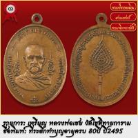 ราคา จี้พระ เหรียญ พระตธรรมวิรัตสุนธร หลวงพ่อเชย วัดโชติทายการาม จ ราชบุรี ปี2495 พระเครื่อง เกจิอาจารย์ดัง ยอดนิยม (18490898919)
