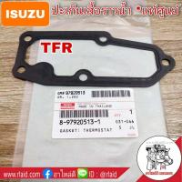 ราคา ปะเก็นเสื้อราวน้ำ ISUZU TFR แท้ศูนย์ 8 97920513 1 ปะเก็น (8918453862)