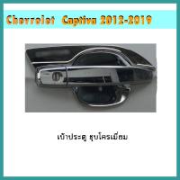 ราคา เบ้าประตู Chevrolet Captiva เชฟโลเล็ต แคปติวา 2012 2018 ชุบโครเมี่ยม (7899908492)
