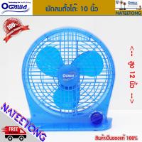 ราคา OGAWA พัดลมตั้งโต๊ะ OGAWA รุ่น OA 1001 ขนาด 10 นิ้ว (7346644640)