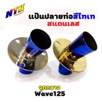ราคา แป้นปลายท่อปากแตร เวฟ125 สแตนเลส จุกกลาง ไทเงิน ไทเททอง (3289728972)