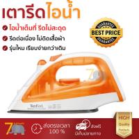 ราคา รุ่นใหม่ล่าสุด เตารีด เตารีดไอน้ำ TEFAL FV1022 180มิลลิลิตร ไอน้ำต่อเนื่อง ประสิทธิภาพสูง รีดเรียบง่ายกว่าเดิม เคลือบกันติดหน้าเตารีด Steam Irons จัดส่งฟรี Kerry ทั่วประเทศ (985934937)