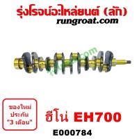 ราคา E000784 ข้อเหวี่ยง ฮีโน่ HINO EH700 ข้อเหวี่ยงฮีโน่ เพลาข้อเหวี่ยง ข้อเหวี่ยงEH700 ข้อเหวี่ยงHINO เพลาข้อเหวี่ยงฮีโน่ เพลาข้อเหวี่ยงHINO (21208880378)