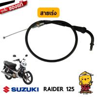 ราคา สายเร่ง CABLE ASSY THROTTLE แท้ Suzuki Raider 125 (10961971171)