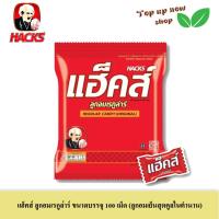 ราคา HACKS แฮ็คส์ลูกอมเรกูล่าร์ ลูกอมโล่งคอ เย็นสุดคูลยุค 90 ขนาดบรรจุ 100 เม็ดต่อห่อ (18332668420)