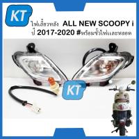ราคา ไฟเลี้ยวหลังscoopyi ไฟเลี้ยวscoopyi ข้างซ้าย ขวา ใส ALL NEW SCOOPYi สกูปปี้ไอ ปี 2017 2020 พร้อมขั้วไฟเเละหลอด (20135076981)