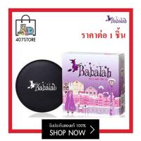 ราคา Babalah Powder UV 2 Way SPF20 7 14 g บาบาล่า พาวเดอรื ยูวี ทูเวย์ แป้งพัฟ สูตร 1 แป้งสูตรที่ขายดีที่สุด เกลี่ยง่ายติดทนนาน ไม่เป็นคราบ คุมมัน (17439558173)