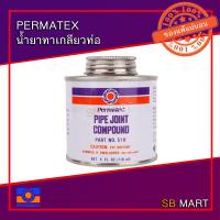 ราคา PERMATEX น้ำยาทาเกลียวท่อ กาวทาท่อ เปอร์มาเท็กซ์ (2923414130)