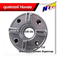 ราคา ดุมสเตอร์ Wave110i czi dream super cup Wave125i new งานเหมือนแท้ ดุมจับสเตอร์ ดุมสเตอร์เวฟ ดุมสเตอร์หลัง ดุมสเตอร์เวฟ110i เสาดุมสเตอร์ (16111603122)