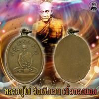 ราคา หลวงปู่ไข่ วัดเชิงเลน เนื้อทองแดง (12474503677)