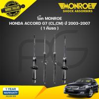 ราคา monroe oespectrum โช๊คอัพ honda accord g7 ฮอนด้า แอคคอร์ด ปลาวาฬ ปี 2003 2007 (21134823209)