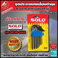ราคา ชุดประแจหกเหลี่ยม นิ้วดำ 8ชิ้น ประแจคุณภาพ ยี่ห้อ solo รุ่น 901B SAE ส่งฟรี ประแจหกเหลี่ยมsolo ประแจหกเหลี่ยมนิ้ว ประแจ 6 เหลี่ยม ประแจแอล ประแจแอลยาว ประแจหกเหลี่ยม ประแจ หกเหลี่ยม ชุดประแจ ชุดประแจแ