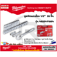 ราคา Milwaukee มิลวอกี้ ชุดประแจบล็อก ขนาด 1 2 รุ่น 4932471864 และ 1 4 รุ่น 4932464943 28 ชิ้น ประแจขัน ประแจบล็อก บล็อก 3421864 (21315137775)