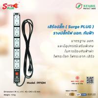 ราคา เสิร์จปลั๊ก Surge Plug รางปลั๊กไฟ มอก กันฟ้า (16749726700)