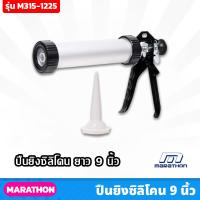 ราคา MARATHON ปืนยืงกาวซิลิโคน ขนาด9นิ้ว รุ่น M315 1225 กระบอกอลูมิเนียม ปืนยิงกาว ปืนยิงยาแนว (20577262812)
