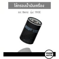 ราคา BENZ ไส้กรองน้ำมันเครื่อง สำหรับรถ Mercedes Benz W124 190E เมอซิเดส เบนซ์ Hengst (7736412935)