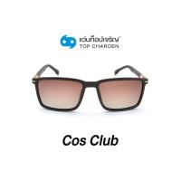 ราคา COS CLUB แว่นกันแดดทรงเหลี่ยม 8233 C6 size 53 By ท็อปเจริญ (12097432685)
