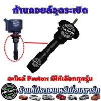 ราคา Proton โปรตอน ก้านคอยล์จุดระเบิด ยางหุ้มหัวเทียน คอยล์จุดระเบิด PREVE PERSONA SAGA GEN2 NEO EXORA TURBO (19608859295)