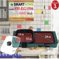 ราคา SMARTHOME รุ่น SM EG1506 เตาปิ้งย่างอเนกประสงค์ พร้อมหม้อชาบู กระทะย่างและหม้อต้มเคลือบ กำลังไฟฟ้า 1500 วัตต์ รับประกัน 3ปี (11153867265)