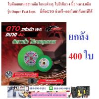 ราคา ใบตัดเหล็ก สแตนเลส โลหะ 4นิ้วหนา1 0mm คมทนใยสองชั้นมีแหวนรอง ยี่ห้อ GTO ขายยกลัง เขียว400ใบดำ500ใบ ถูกสุดส่งฟรีมีใบกำกับ (19572972706)