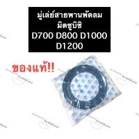 ราคา มู่เล่ย์สายพานพัดลม มิตซู D700 D800 D1000 D1200 แท้ มู่เล่ย์มิตซู มู่เล่ย์พัดลม มู่เล่ย์ Di700 Di800 Di1000 Di1200 มิตซูแท้ มู่เล่ย์สายพานพัดลมมิตซูบิชิ (13505815382)