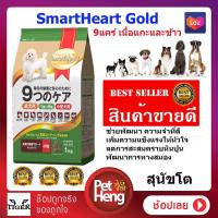 ราคา สมาร์ทฮาร์ท โกลด์ 9 แคร์ เนื้อแกะและข้าว สุนัขโตพันธุ์เล็ก 1 กิโลกรัม 1ถุง (856778442)