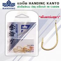 ราคา ขอเบ็ด HANDING KANTO ตัวเบ็ดสีทอง คมแข็ง 12ตัว ซอง (14843547426)