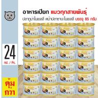 ราคา Bellotta Can Tuna Topping Saba 85g อาหารแมว อาหารเปียก ปลาทูน่าในเยลลี่ หน้าปลาซาบะในเยลลี่ สำหรับแมวทุกสายพันธุ์ 85 กรัม กระป๋อง x 24 กระป๋อง (11636733221)