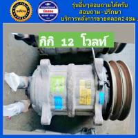 ราคา คอมแอร์รถยนต์ ZEXEL KIKI 12V และ 24V พร้อมส่ง (19182607494)