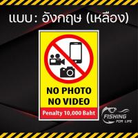 ราคา ป้ายห้ามถ่ายรูป ห้ามบันทึกวิดีโอ No Photo No Video ห้ามถ่ายภาพ ห้ามถ่ายวีดีโอ (14313084638)