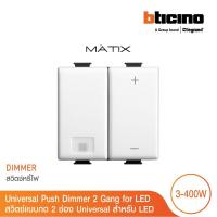 ราคา BTicino Universal push dimmer 2 modules for LED สวิตซ์แบบกด 2 ช่อง Univerasl สำหรับหลอด LED สวิตซ์หรี่ไฟ รุ่น Matix (21175298391)