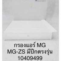 ราคา OEM 10409499 กรองแอร์ MG MG ZS มีปีกตรงรุ่น 10409499 ปี 2017 2020 (21191950002)