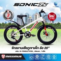 ราคา จักรยานเด็กเสือภูเขา ล้อ 20 นิ้ว ชุดเกียร์ 7 Speeds เฟรมใหญ่ ดีไซน์สวย MAXIMUS SONIC 7S (12240313314)